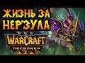 НЕЖИТЬ в Warcraft 3 Reforged. Интересные стратегии, герои и режимы