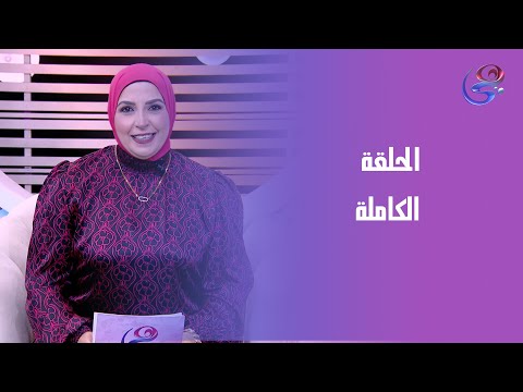 صباح الهنا هبه الله أحمد الحلقة الكاملة السبت 22 11 2025