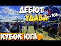 КУБОК ЮГА / СТЕРЕО ПЛЯЖ / ДЕБЮТ УДАВА / 165+ Db...