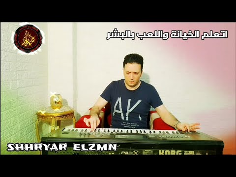 الشهريار صلاح ابراهيم شهريارالزمن ياعينى عليكي ياطيبه لما بتضيعى منا لما بنصحي نلقينا بقينا حد غيرنا
