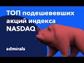 ТОП подешевевших акций, входящих в состав индекса NASDAQ. Стоит ли подбирать их в свой портфель?