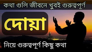 শিক্ষনীয় গল্প | দুর্দিনে আমাদের দুয়া কেন কবুল হয় না | Bengali audio story  | Dua Blessings দুয়া