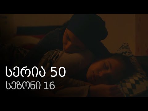 ჩემი ცოლის დაქალები - სერია 50 (სეზონი 16)