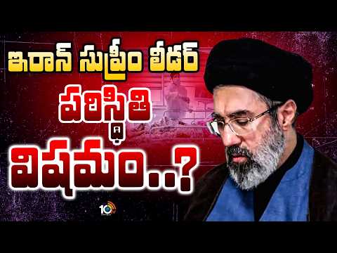 Mojthaba Khamenei Health Condition | ఇరాన్ సుప్రీం మొజ్తబా ఖమేనీ పరిస్థితి విషమం..? | 10TV News - 10TVNEWSTELUGU