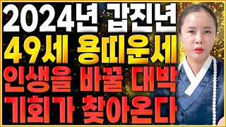 2024년 1976년생 49세 용띠운세갑진년 향후 10년을 책임질 대운이 찾아온다! 돈 벌어봅시다 76년생 …