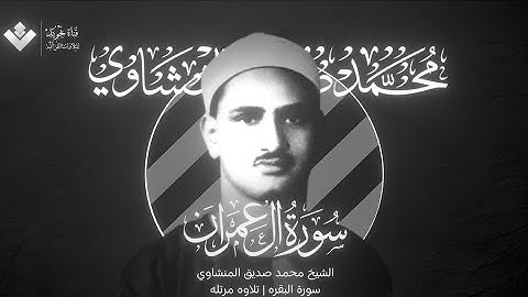 سورة آل عمران | محمد صديق المنشاوي ( ترتيل )