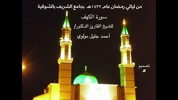 سورة الكهف كاملة : للشيخ القارئ  د.أحمد جليل مولوي