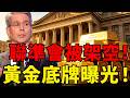 聯準會被架空！美國財政部正在偷偷「操控利率」，黃金的終極底牌曝光！