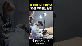 예약이 넘쳐 나는 두피문신 원장의 하루