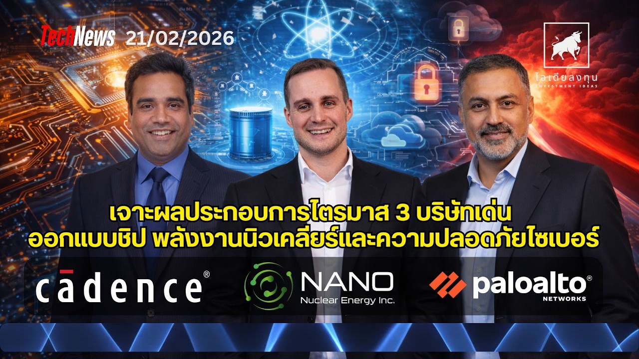 ⁣เจาะลึก 3 หุ้นอเมริกา โครงสร้างพื้นฐาน AI ที่ต้องมีติดพอร์ต (CDNS, NNE, PANW) | ไอเดียลงทุน