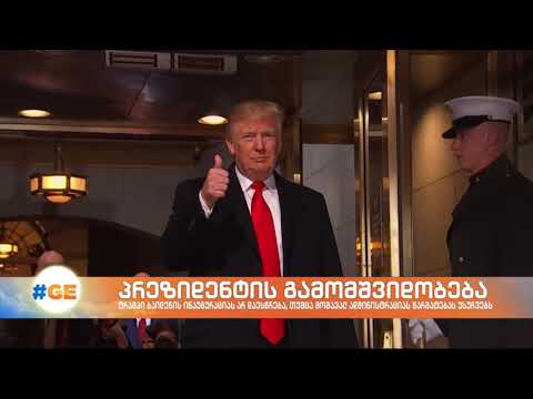 ტრამპი ბაიდენის ინაუგურაციას არ დაესწრება