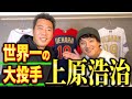 【上原浩治】世界一の大投手はプロになる気がなかった！！？驚愕の過去を激白！！