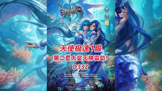 【天使极速D332】第二套大奖灭神雷劫！