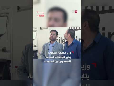 وزير الصحة السوري يتابع خدمات الرعاية للمهجرين من السويداء