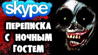 СТРАШНАЯ ПЕРЕПИСКА В Skype c Ночным Гостем