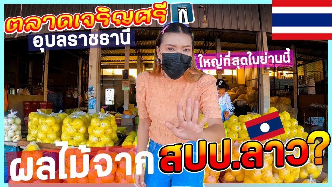 🇹🇭ผลไม้จากสปป.ลาวจริงเหรอ? ตลาดเจริญศรีอ.วารินชำราบ แหล่งรวมวัถุดิบที่ใหญ่ที่สุดในย่านนี้