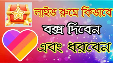 লাইকিতে বক্স ধরবেন এবং দিবেন কিভাবে। লাইকিতে বক্স ধরার নিয়ম। Likee app box । Likee app diamond box