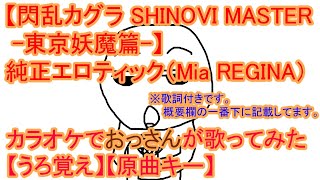 純正エロティック 歌詞 Mia Regina ふりがな付 うたてん 純正エロティック 歌詞 Mia Regina ふりがな付 うたてん