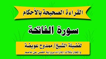 سورة الفاتحة بالاحكام - للشيخ ممدوح عويضة