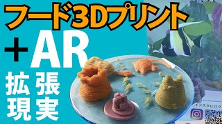 【驚愕の最新テクノロジー】フード３DプリントとAR（拡張現実）のコラボレーションが実現〜未来造形大學＃０７〜