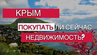 Покупать ли сейчас недвижимость в Крыму? | Инвестиции в недвижимость Крыма