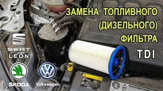 Замена топливного фильтра на дизельной Шкода Октавия, Сеат Леон, Фольксваген Гольф 1.6 (2.0) TDI. Замена топливного фильтра на дизельной Шкода Октавия, Сеат Леон, Фольксваген Гольф 1.6 (2.0) TDI.