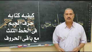 كيفية كتابة حرف الجيم  مع باقى الحروف فى خط الثلث الدرس الاول