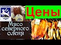 Оленина и Рыба Северные деликатесы города Воркуты.Свой продукт.Совхоз Оленевод.Муксун цены.