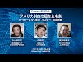 中山俊宏 × 森聡 × 渡部恒雄「アメリカ外交の現在と未来：アフガニスタン撤退、バイデン、対中戦略」【Podcast風 座談会】（音声のみ）