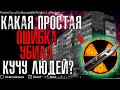 КАКАЯ МАЛЕНЬКАЯ ОШИБКА УБИЛА КУЧУ ЛЮДЕЙ?💀