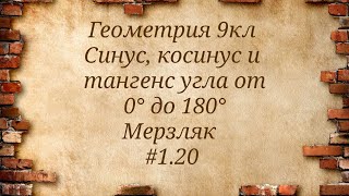 картинка: Синус, косинус и тангенс угла от 0° до 180°. Геометрия 9кл. Мерзляк #1.20
