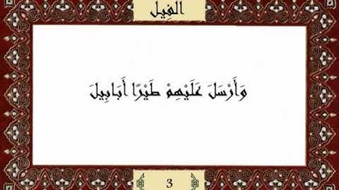 قرآن كريم جزء عم (30) سورة الفيل (105) -  مشاري راشد