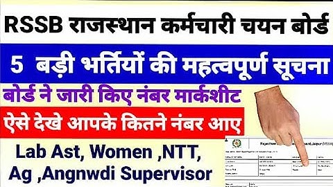 RSMSSB  राजस्थान की 5 बड़ी भर्तियों की महत्वपूर्ण सूचना बोर्ड ने जारी की मार्कशीट व नंबर Lab Result