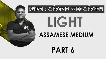 বিৱর্ধন . পোহৰ  প্ৰতিফলন আৰু প্ৰতিসৰন।MAGNIFICATION । . Assamese medium|SEBA| SCIENCE.PART 6