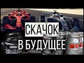 САМЫЙ ТЕХНОЛОГИЧНЫЙ ПРОРЫВ F1 - что нас ждет в БУДУЩЕМ?