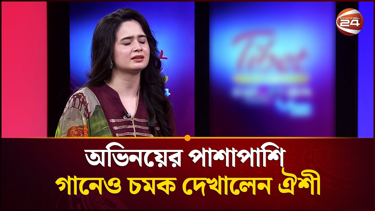 অভিনয়ের পাশাপাশি গানেও চমক দেখালেন ঐশী | Jannatul Ferdous Oishee | Channel 24