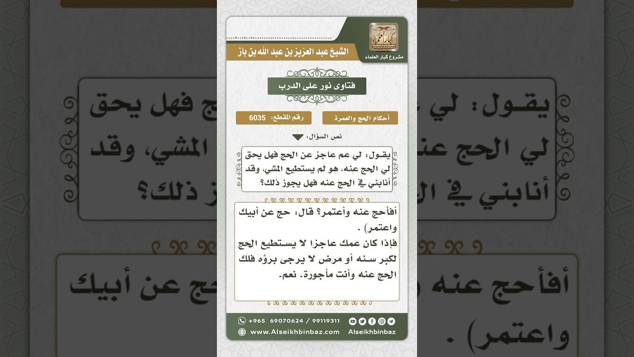 6035 - حكم الحج عن غير المستطيع  - نور على الدرب