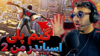 گیم پلی بازی اسپایدر من 2 😱 Marvel’s Spider Man 2 Game Play