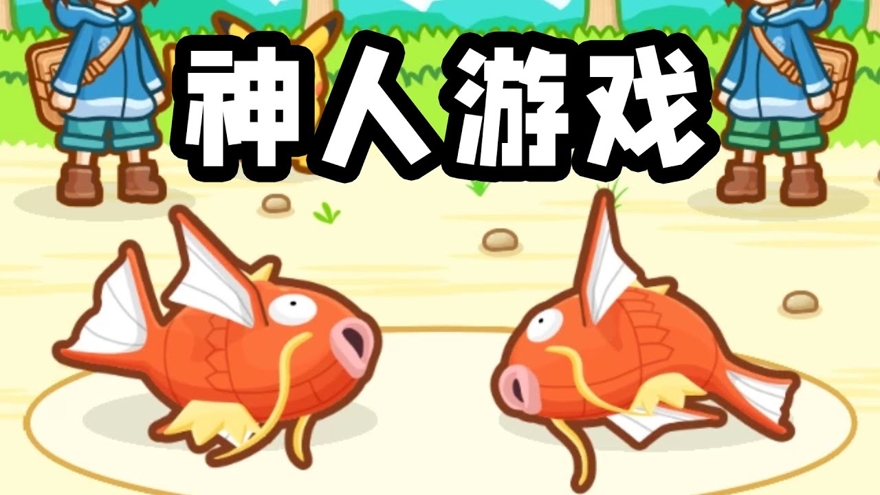 【宝可拾遗】八年前的奇葩游戏，主角竟然是最弱宝可梦鲤鱼王？