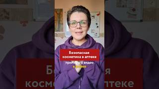 Знали, что в аптеке есть средства с безопасными и эффективными составами? #косметика #аптека