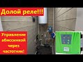 Долой реле! Управление абиссинкой через частотник!