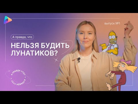 А правда, что нельзя будить лунатиков? Выпуск №1