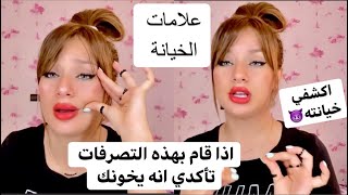 كيف أعرف أنه يخونني ؟ هذه هي علامات الخيانة اذا قام بها فهو يخونك