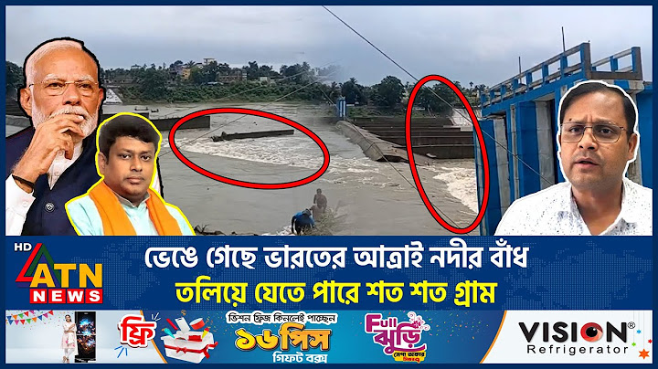 ভেঙে গেছে ভারতের আত্রাই নদীর বাঁধ, ভয়াবহ বন্যার ঝুঁকিতে বাংলাদেশ | Atrai River India | Dam Collapse