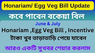 🔥Honariam এবং Egg Veg Bill Update।। তিন মাসের বকেয়া বিল কবে পাবেন।।#poshantrackerupdate 