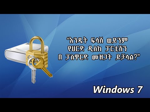 ቪዲዮ: በዊንዶውስ 7 ላይ ዲስክን እንዴት ማበላሸት እንደሚቻል