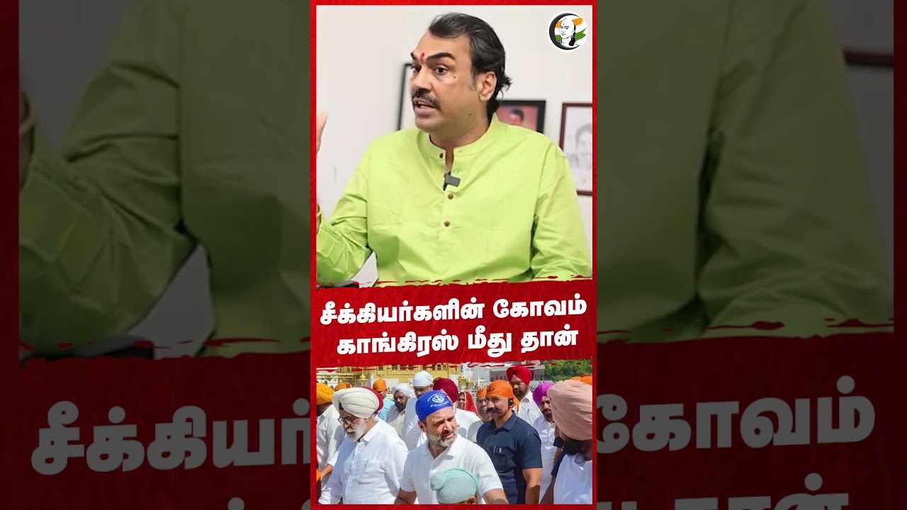 சீக்கியர்களின் கோவம் Congress மீது தான்! Rangaraj Pandey | BJP | Rahul Gandhi | India