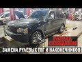 Замена рулевых тяг и наконечников Range Rover. Развал-схождение | Таксуем на Range Rover