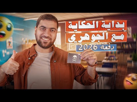 التفاصيل الكاملة للأحياء وعلوم الأرض لدفعة ٢٠٢٦ د أحمد الجوهري