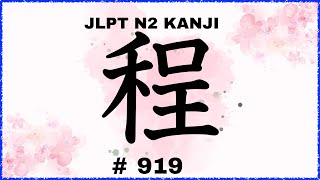 Kanji Lesson| JLPTN2漢字【程】 5分で覚える♪Learn Japanese Kanji | No.919